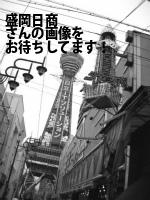 盛岡市の（有）盛岡日商